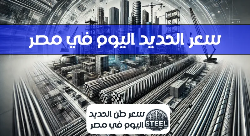 سعر الحديد اليوم في مصر سعر طن الحديد اليوم في مصر